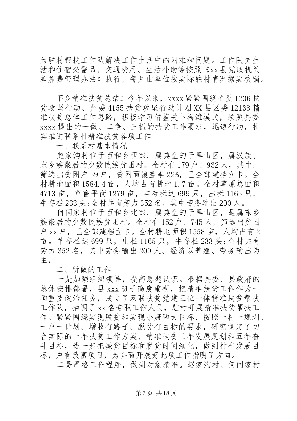 干部下乡精准扶贫工作总结范文_第3页