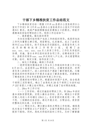 干部下乡精准扶贫工作总结范文