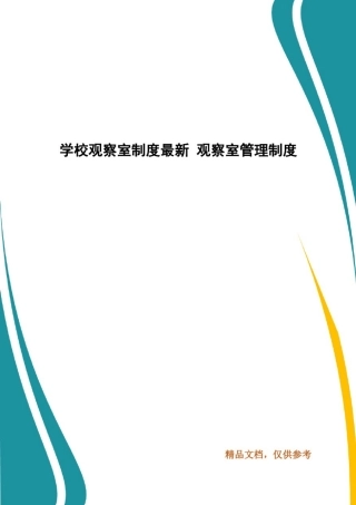学校观察室制度最新观察室管理制度