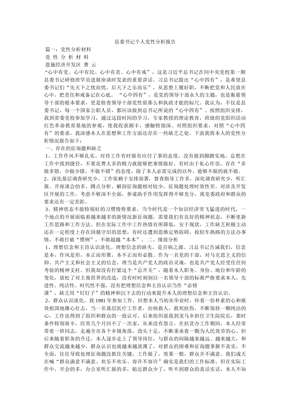县委书记个人党性分析报告 _第1页