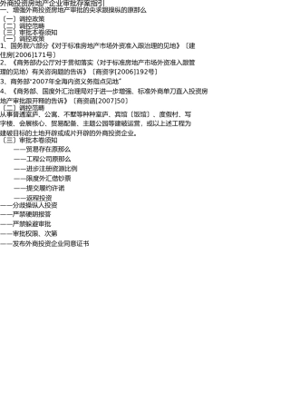 外商投资房地产企业审批指南 