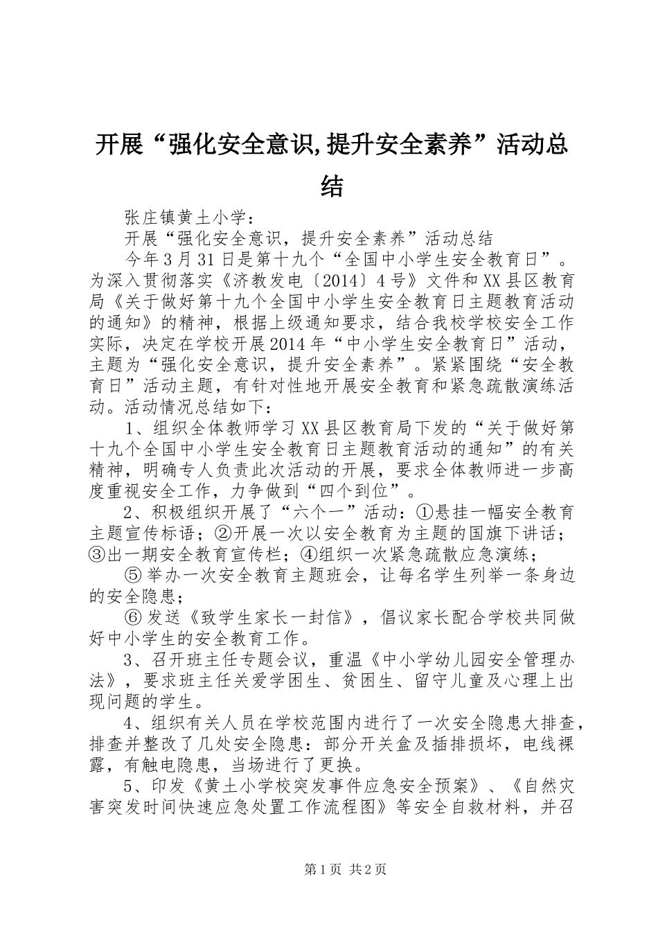 开展“强化安全意识,提升安全素养”活动总结_第1页