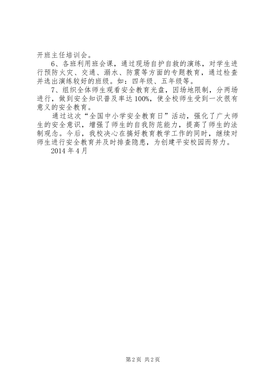 开展“强化安全意识,提升安全素养”活动总结_第2页