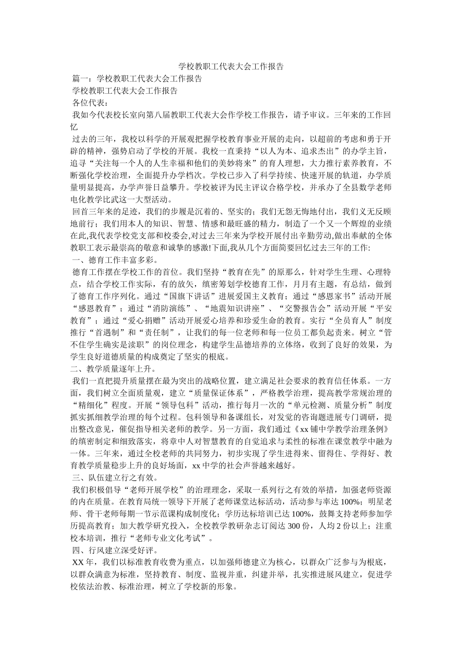 学校教职工代表大会工作报告参考 _第1页