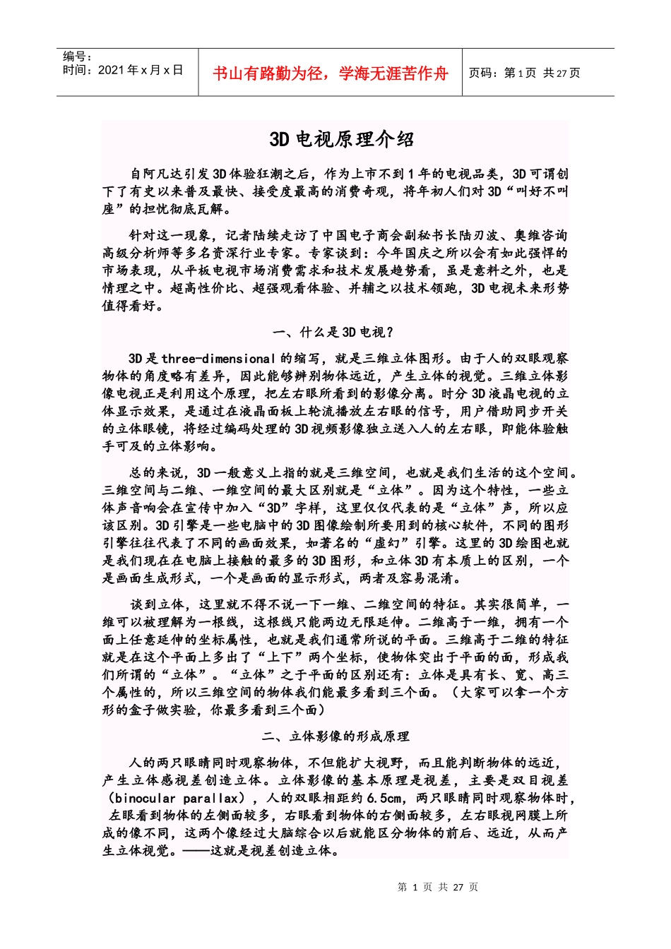 3D电视原理介绍和各种3D技术_第1页