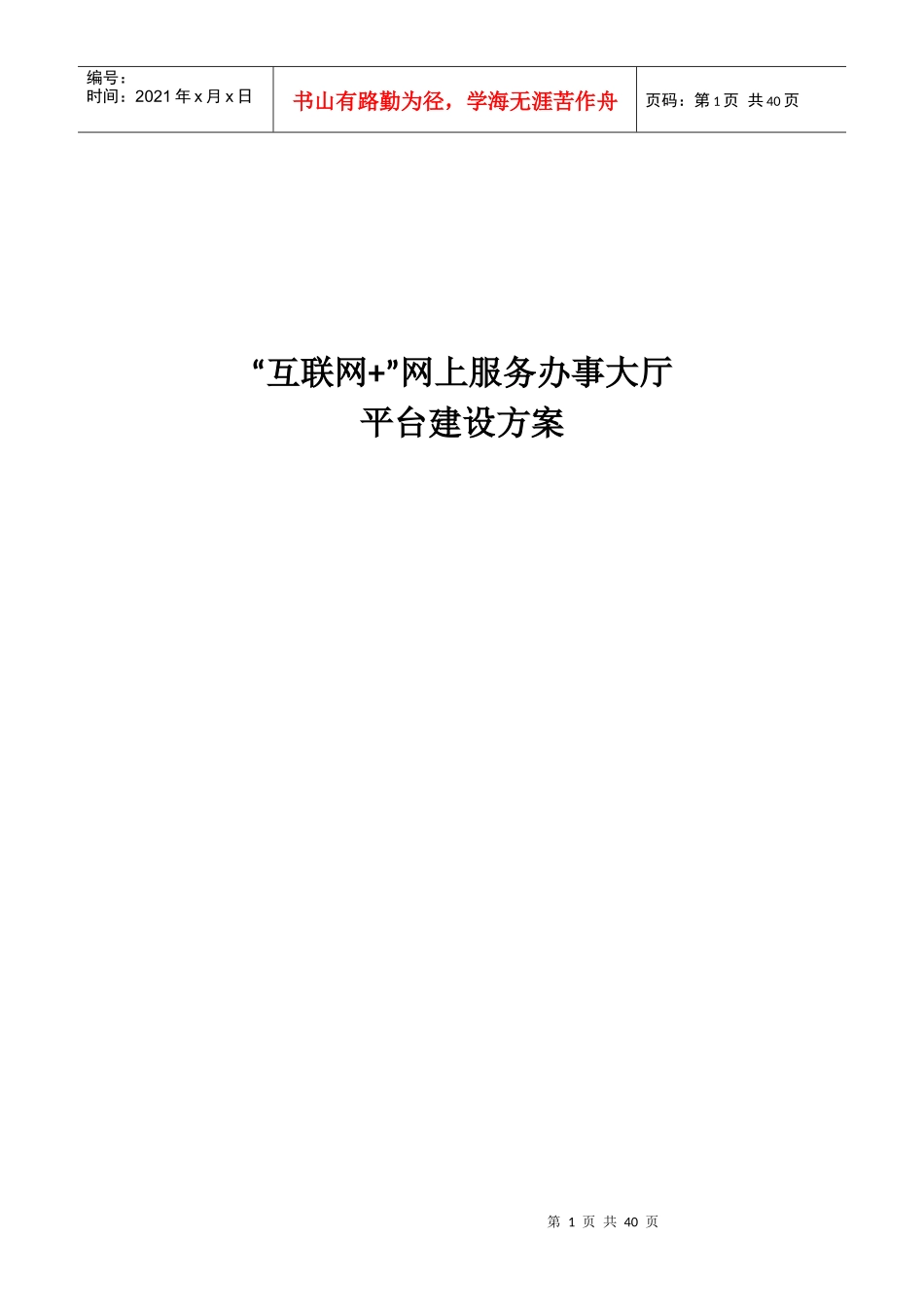 互联网“加”网上服务大厅建设方案_第1页