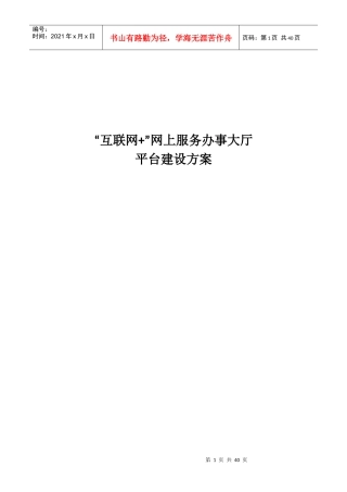 互联网“加”网上服务大厅建设方案