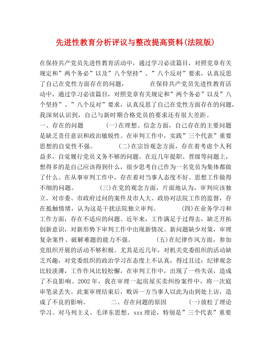 先进性教育分析评议与整改提高资料(法院版) _第1页