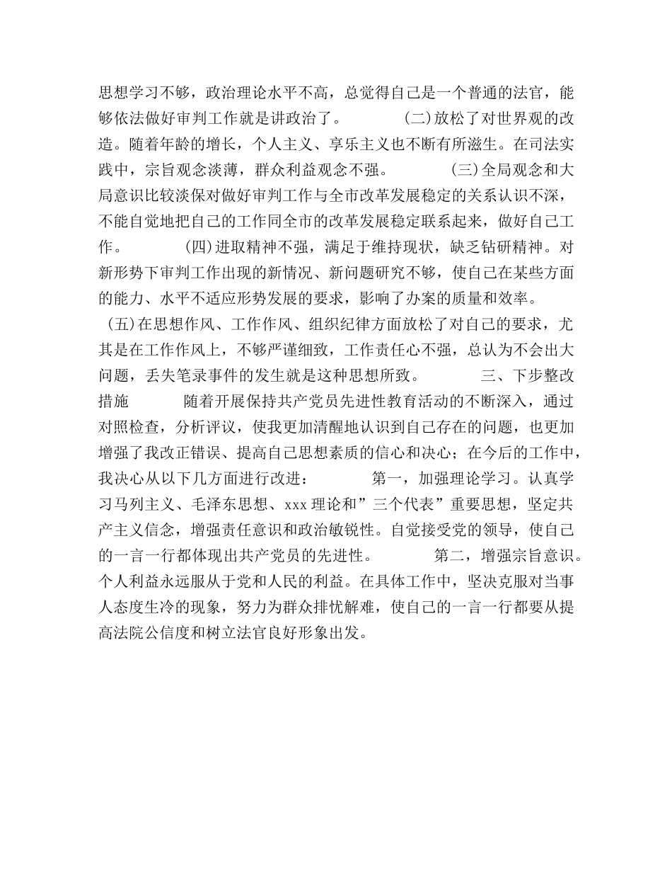 先进性教育分析评议与整改提高资料(法院版) _第2页