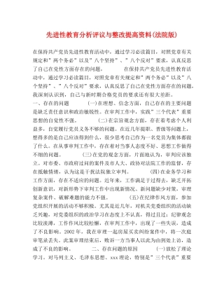 先进性教育分析评议与整改提高资料(法院版) 