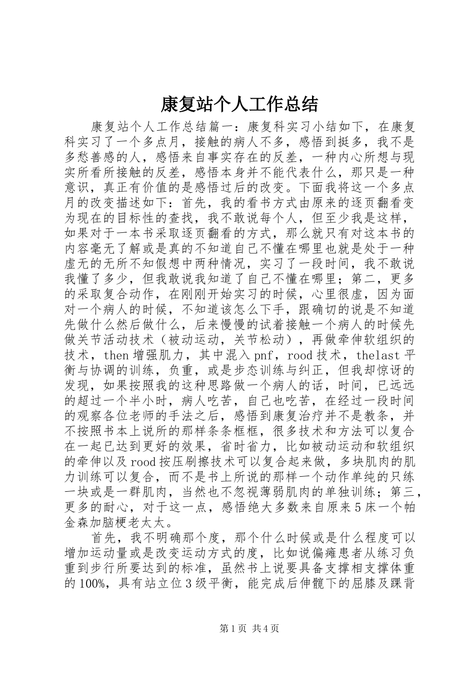 康复站个人工作总结_第1页