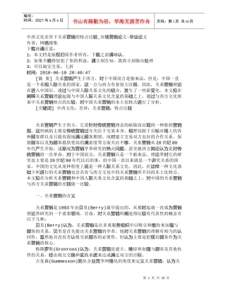 【精品文档-管理学】中西文化差异下关系营销的特点比较_市场营