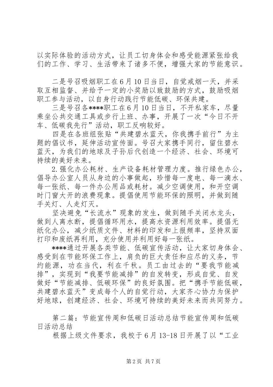 开展XX年节能宣传周和低碳日活动总结_第2页