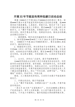 开展XX年节能宣传周和低碳日活动总结