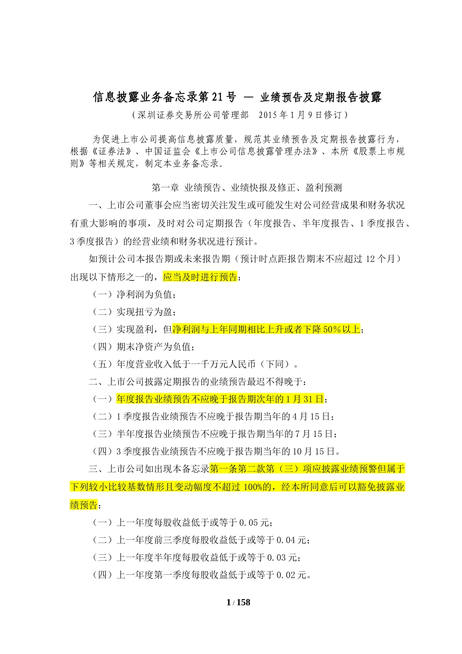 业绩预告及定期报告披露_第1页