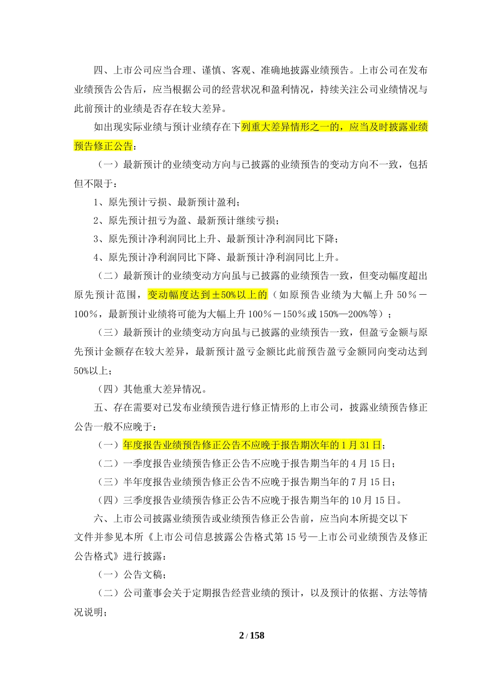 业绩预告及定期报告披露_第2页