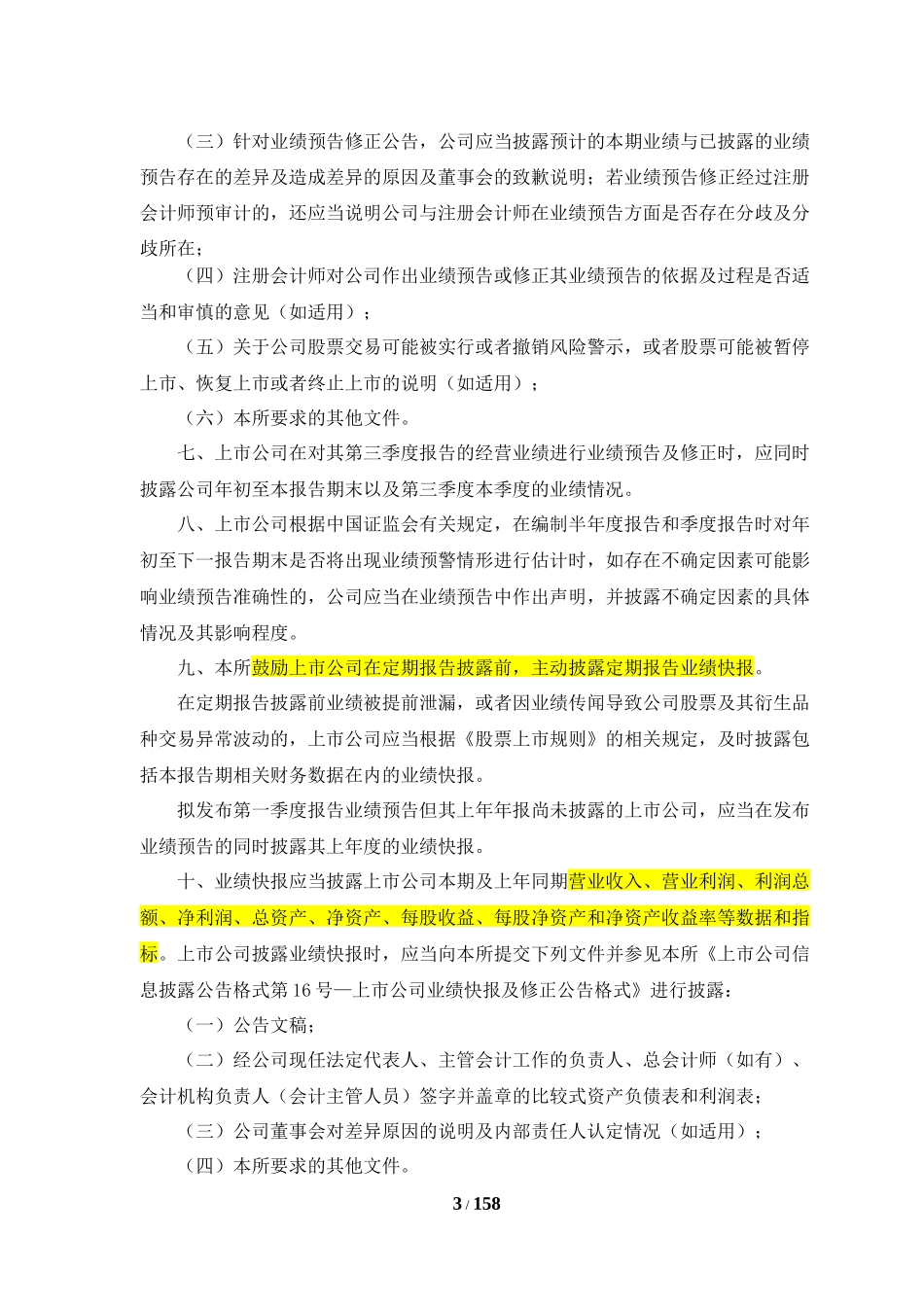 业绩预告及定期报告披露_第3页