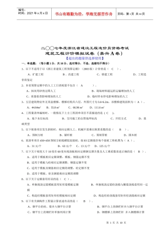 建筑工程计价模拟试题