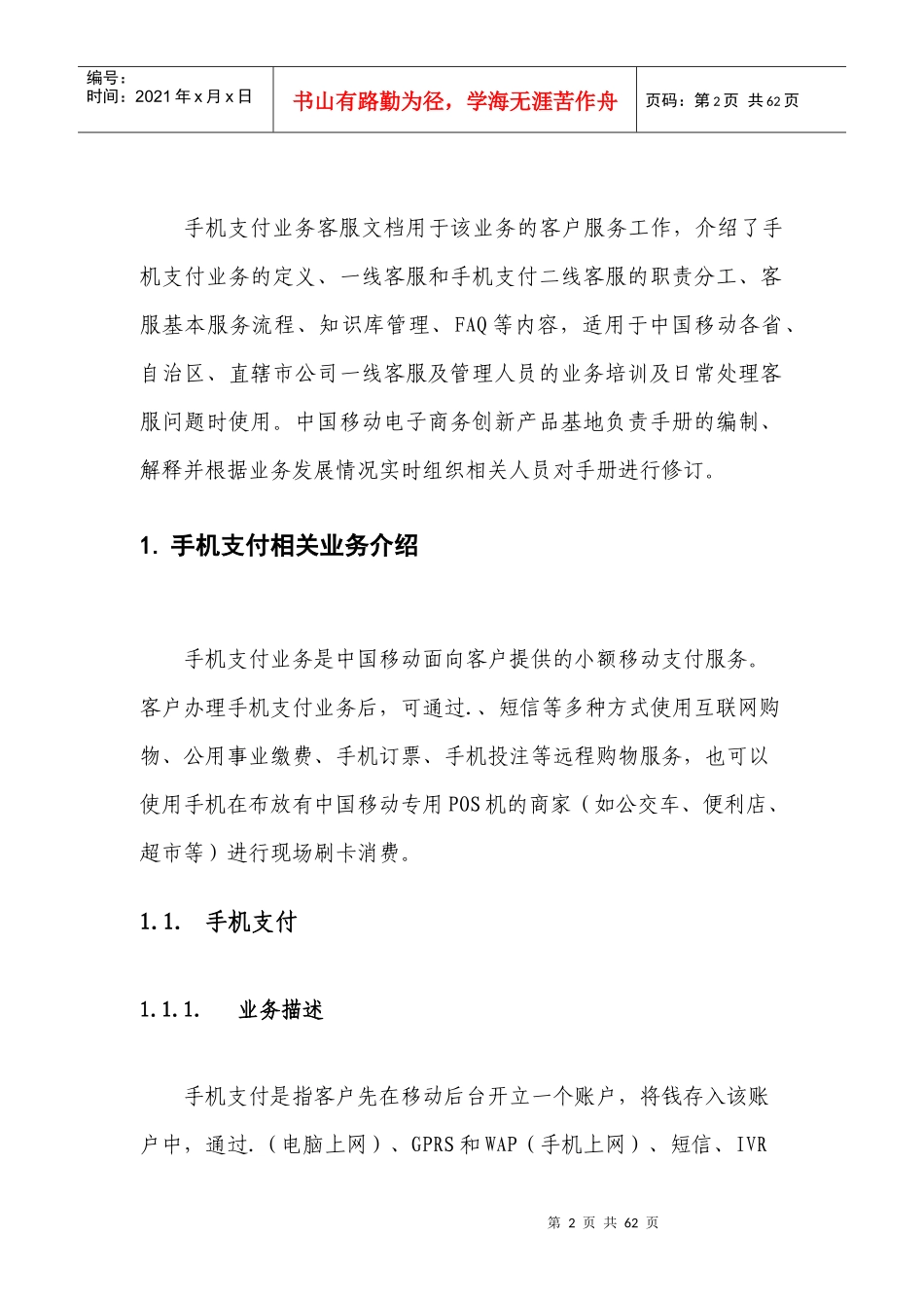 中国移动手机支付业务管理及管理知识文档_第2页