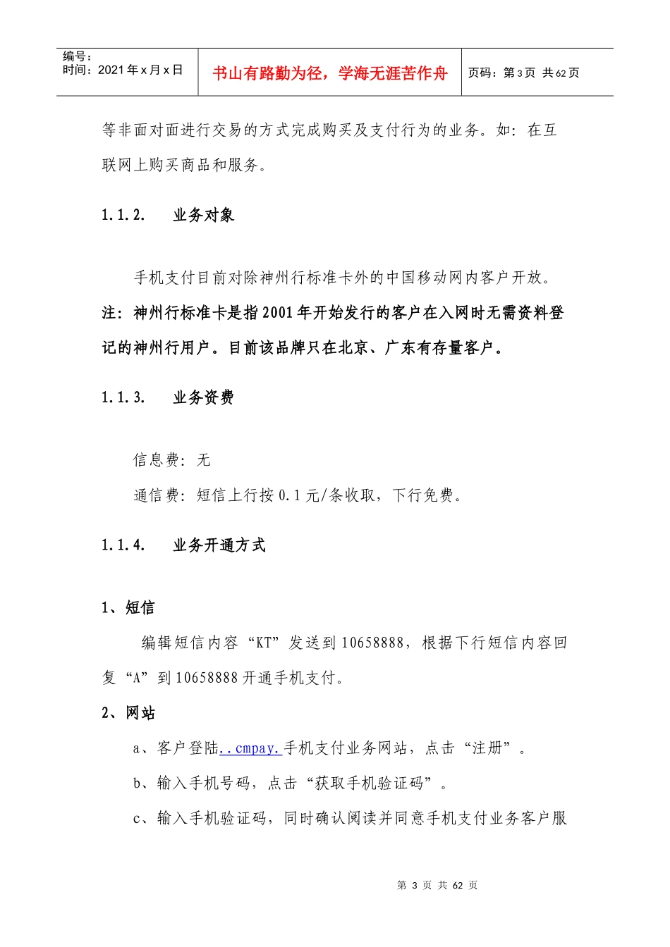 中国移动手机支付业务管理及管理知识文档_第3页