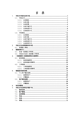 中国移动手机支付业务管理及管理知识文档