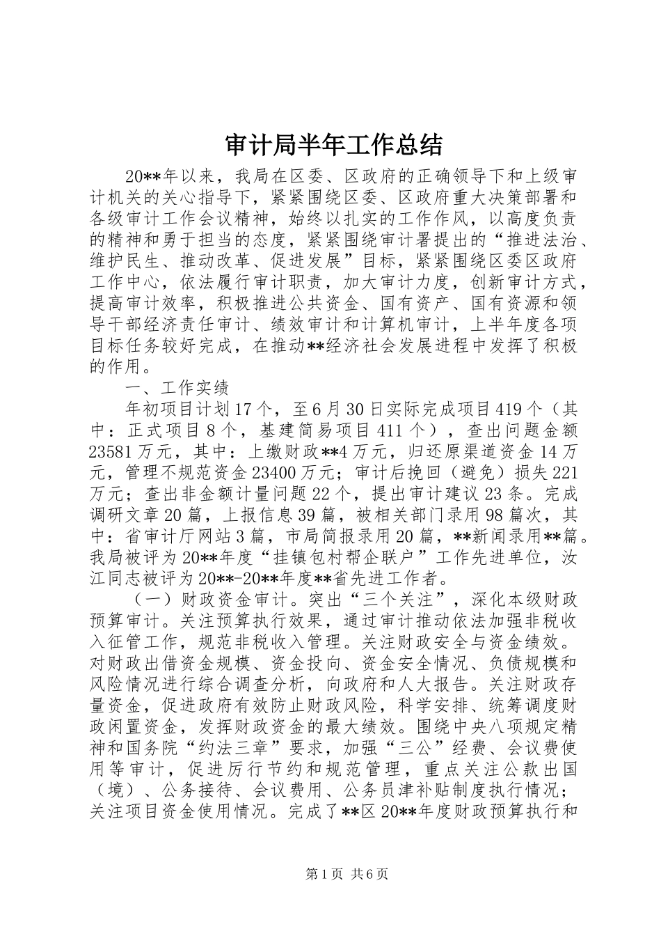 审计局半年工作总结_第1页