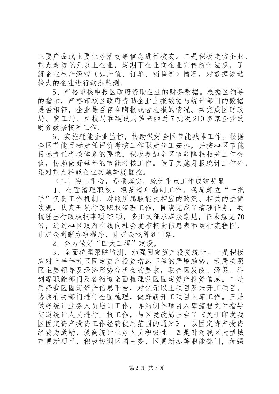 区统计局上半年工作总结及下半年工作思路_第2页