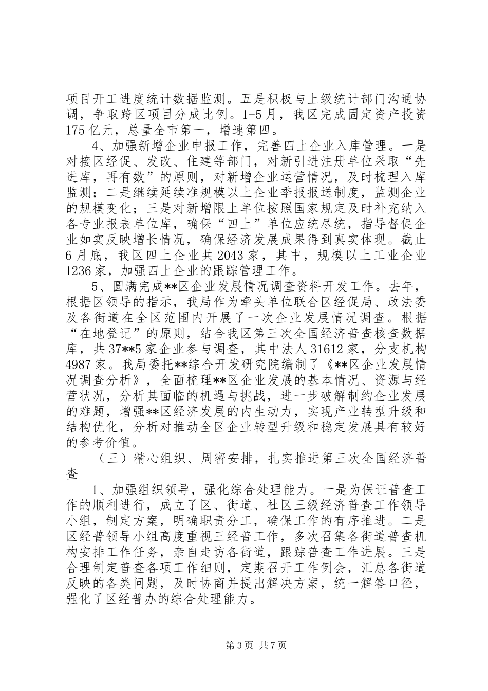 区统计局上半年工作总结及下半年工作思路_第3页
