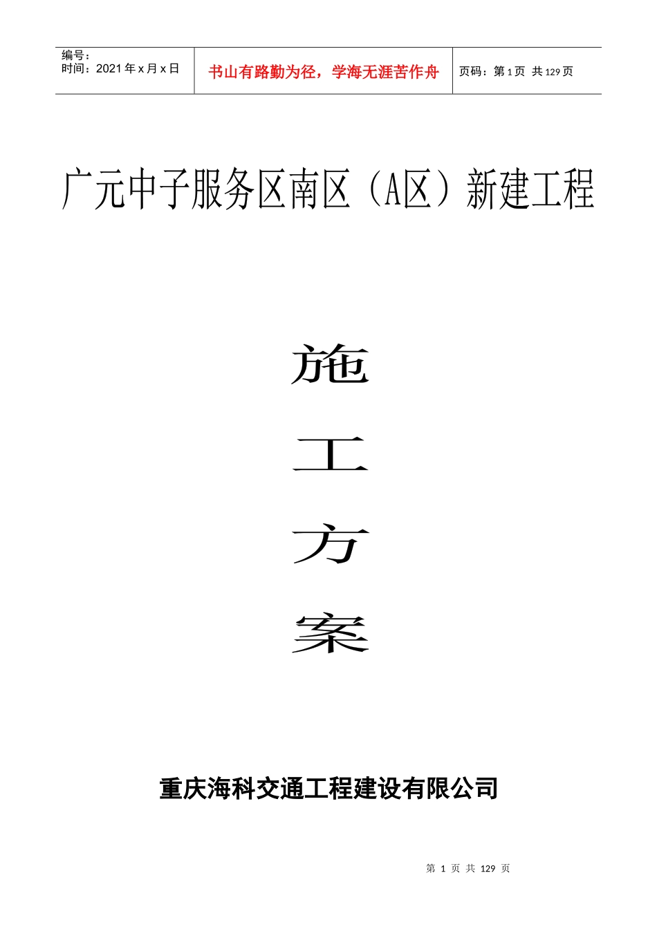 中子服务区施工方案(1)_第1页