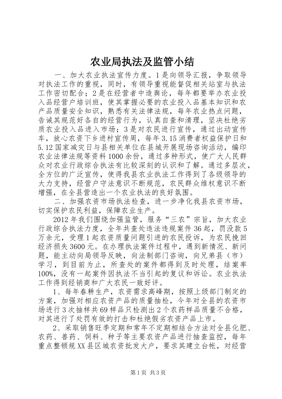 农业局执法及监管小结_第1页