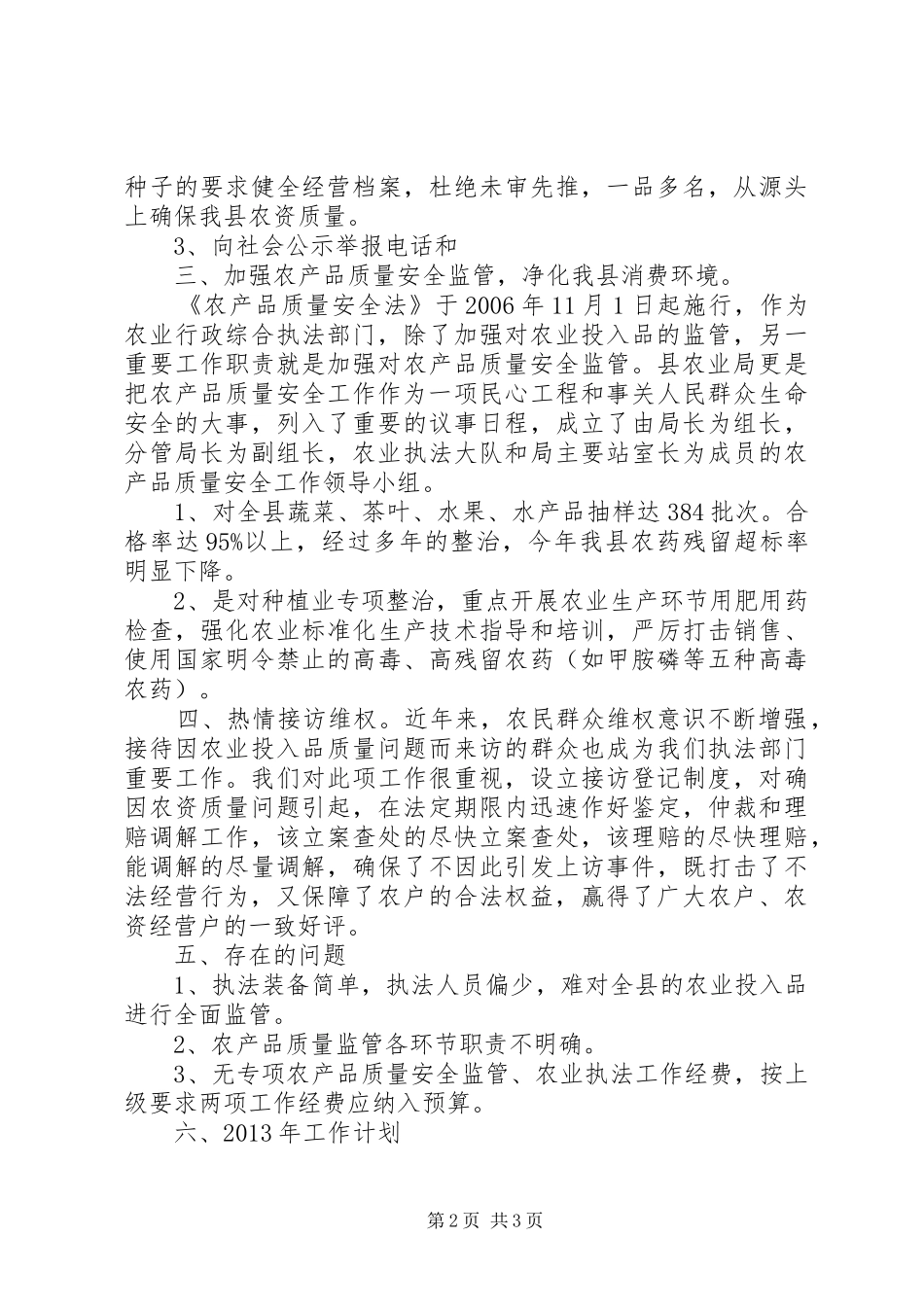 农业局执法及监管小结_第2页