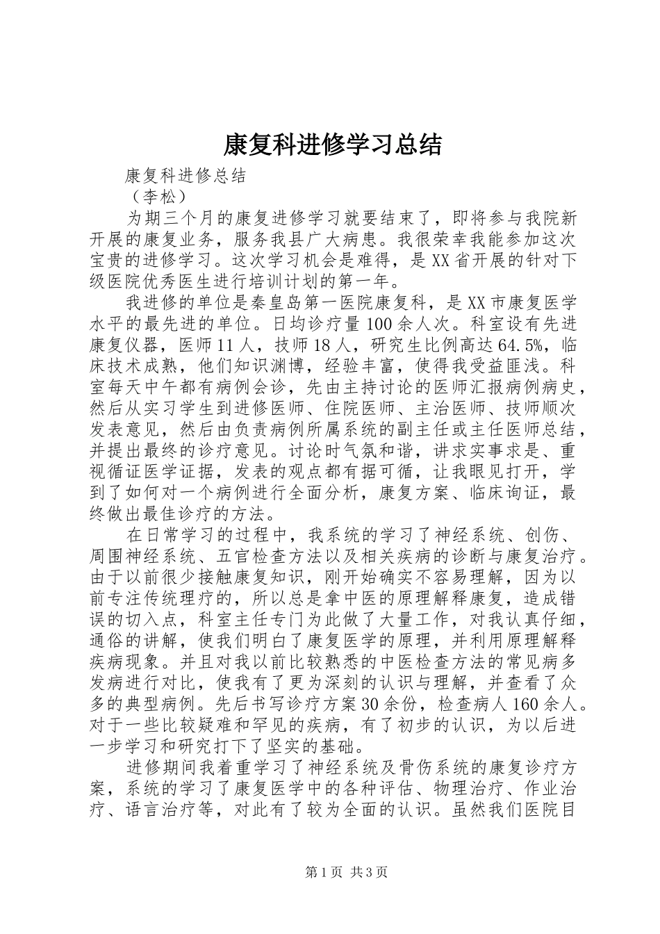 康复科进修学习总结_第1页