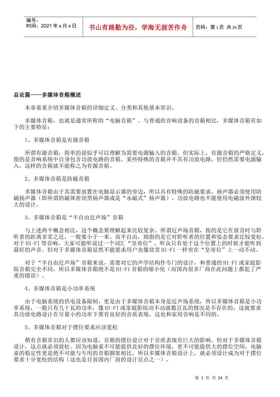 多媒体音箱简要介绍_第1页