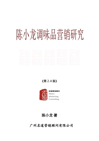 《陈小龙调味品营销研究》培训教材第二版