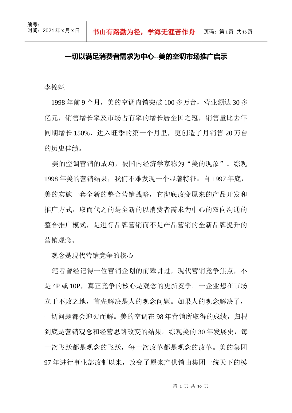 一切以满足消费者需求为中心美的空调市场推广启示_第1页
