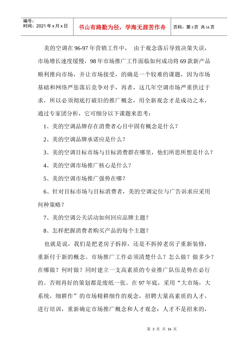 一切以满足消费者需求为中心美的空调市场推广启示_第3页