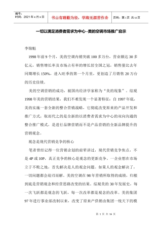 一切以满足消费者需求为中心美的空调市场推广启示