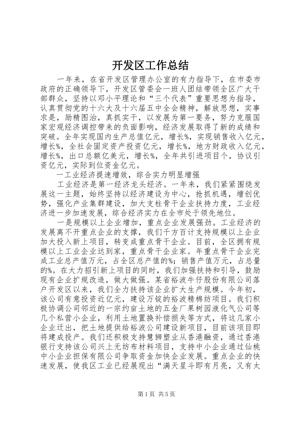 开发区工作总结_第1页