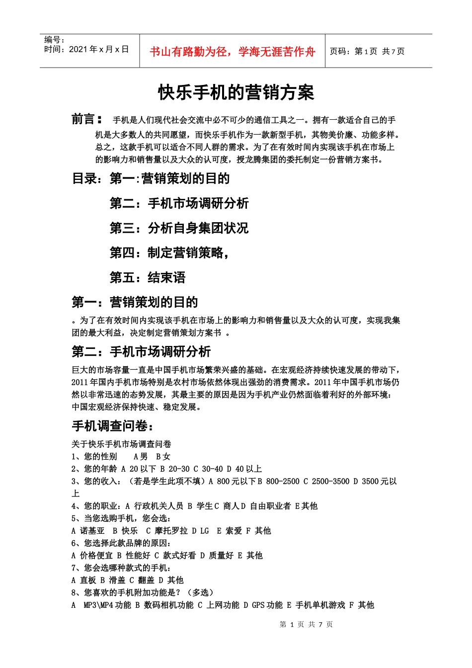 快乐手机的营销方案_第1页