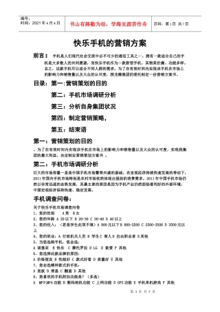 快乐手机的营销方案