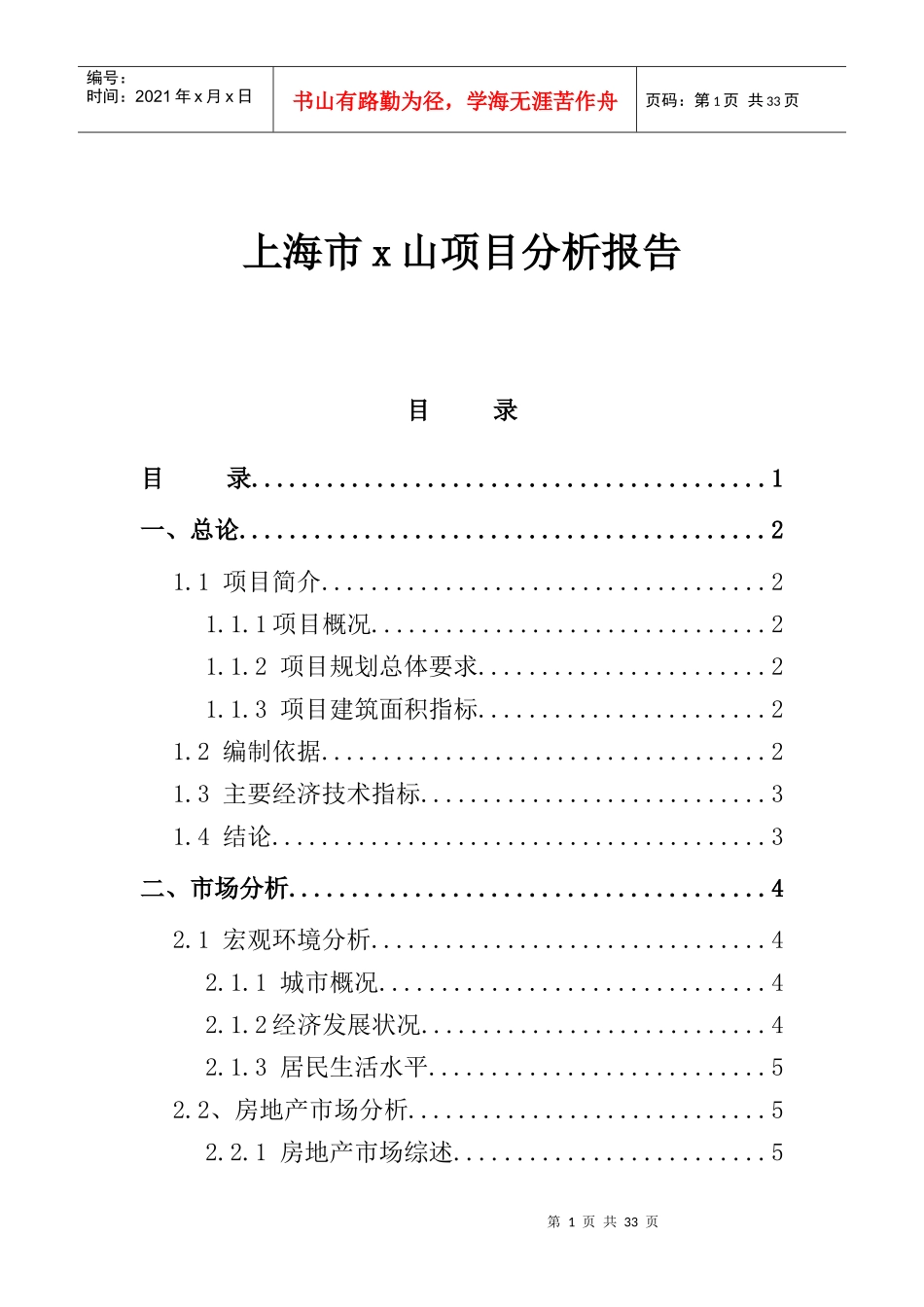 上海市某项目市场分析研究报告_第1页