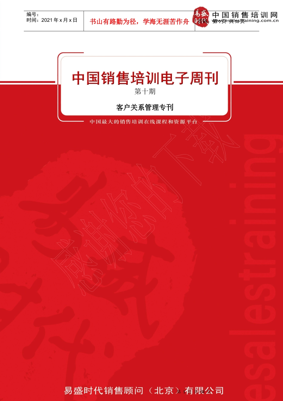 中国销售培训电子周刊10期(客户关系管理专刊)_第1页
