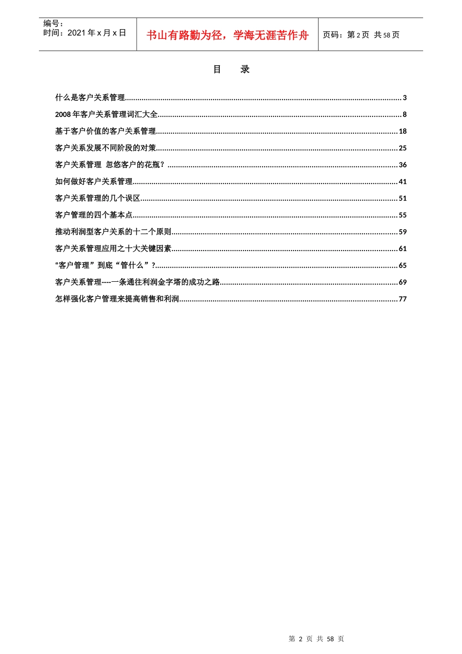 中国销售培训电子周刊10期(客户关系管理专刊)_第2页