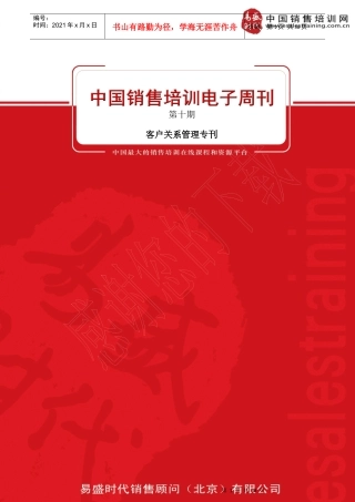 中国销售培训电子周刊10期(客户关系管理专刊)