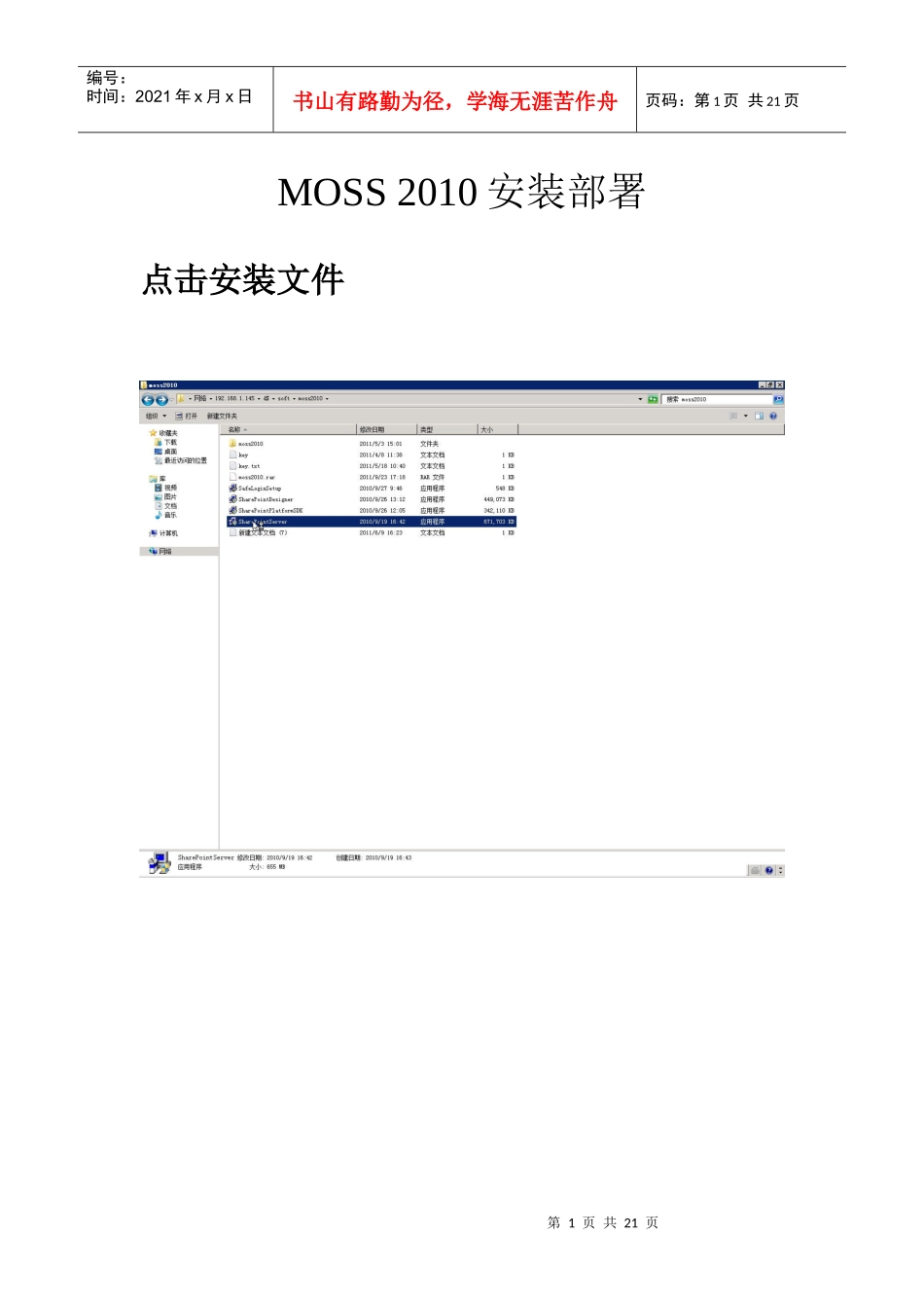 Sharepoint XXXX服务器场安装部署_第1页