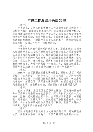 年终工作总结开头语30则
