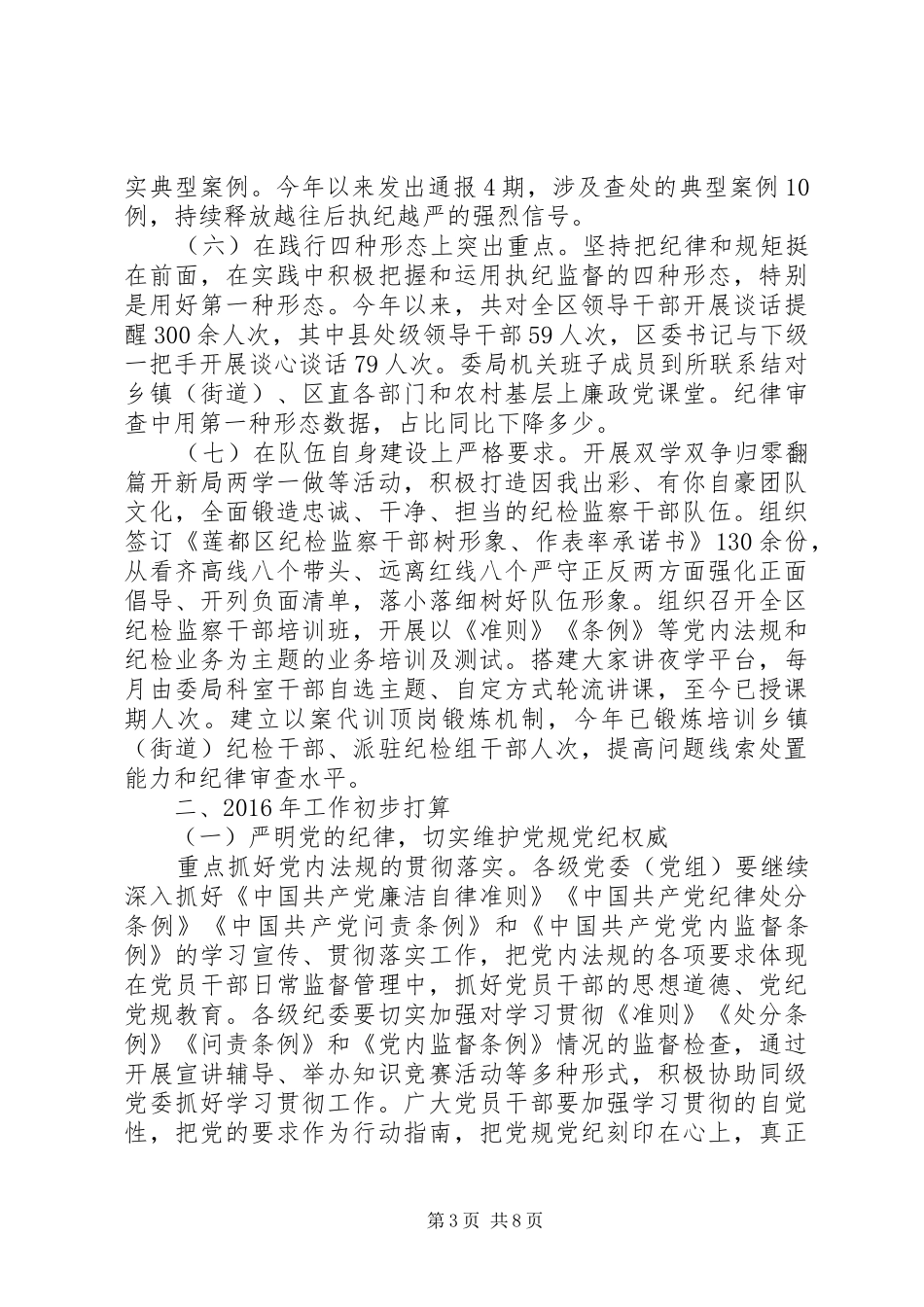 区纪委监察局XX年工作总结和XX年工作思路_第3页
