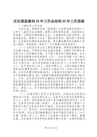 区纪委监察局XX年工作总结和XX年工作思路