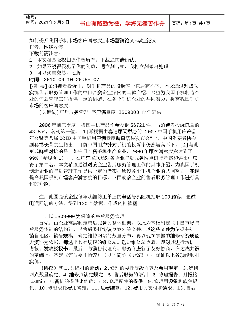 【精品文档-管理学】如何提升我国手机市场客户满意度_市场营销_第1页