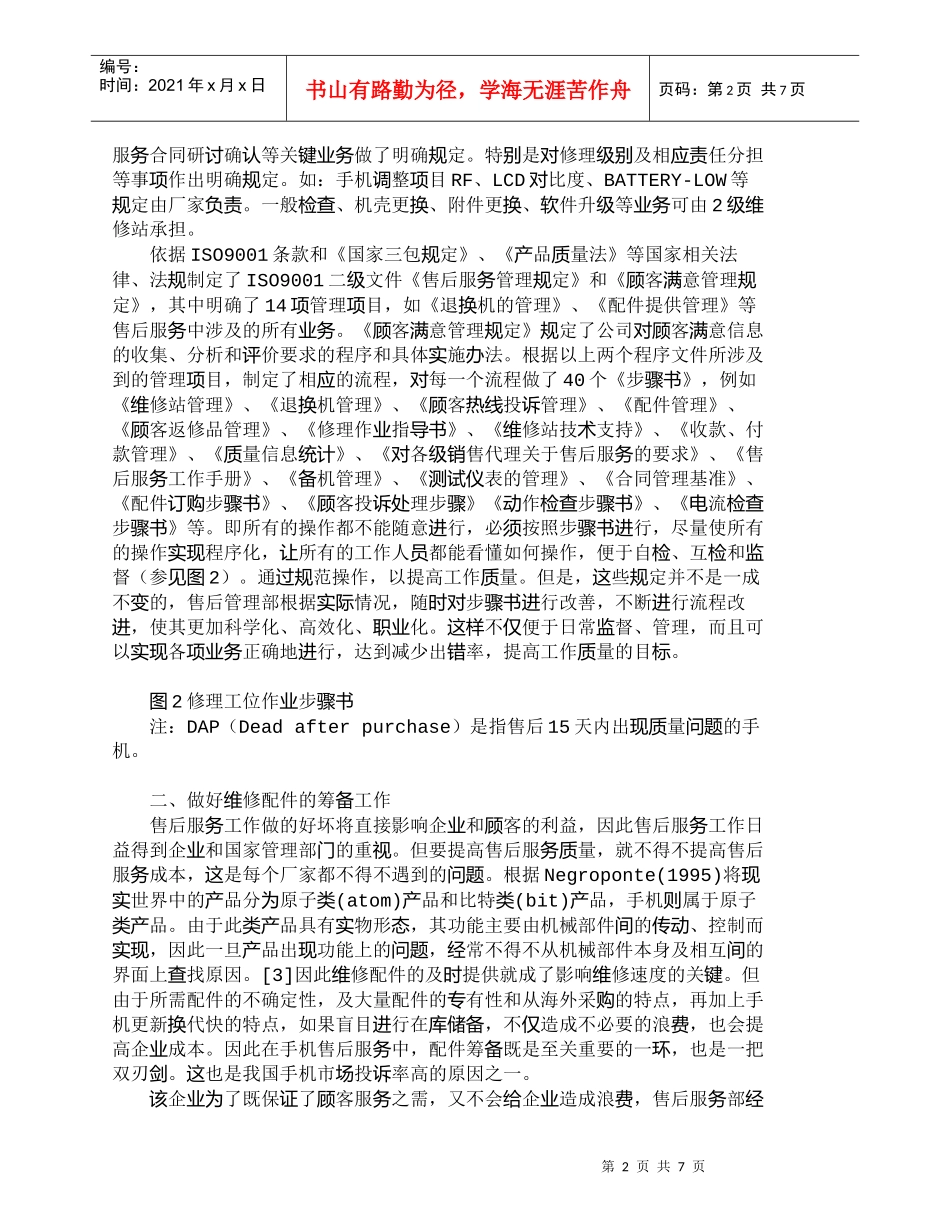 【精品文档-管理学】如何提升我国手机市场客户满意度_市场营销_第2页